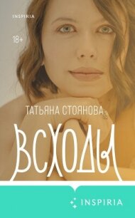 Всходы - Стоянова Татьяна