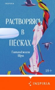 Растворяясь в песках - Шри Гитанджали