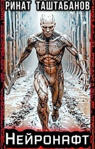 Нейронафт (СИ) - Таштабанов Ринат