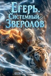 Егерь. Сердце стаи. Книга 5 (СИ) - Скиба Николай