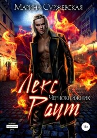 Лекс Раут. Чернокнижник - Суржевская Марина "Эфф Ир"