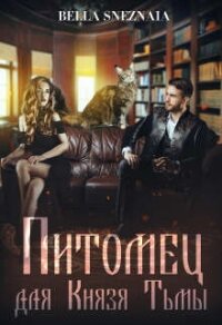 Питомец для Князя Тьмы, или Все любят котиков (СИ) - Снежная Белла