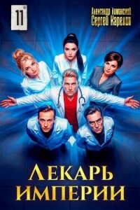 Лекарь Империи 11 (СИ) - Лиманский Александр
