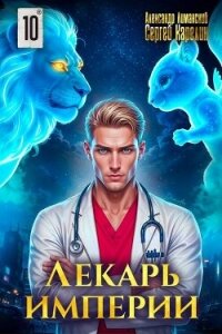 Лекарь Империи 10 (СИ) - Лиманский Александр