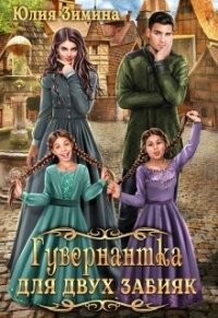 Гувернантка для двух забияк (СИ) - Зимина Юлия