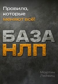 База НЛП - Лейвиц Мартин