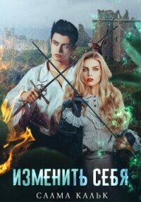 Изменить себя - Кальк Салма