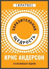Заразительная щедрость. Крис Андерсон. Кратко - Культур-Мультур