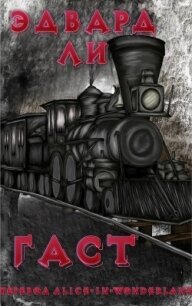 Гаст (ЛП) - Ли Эдвард