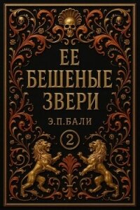 Ее бешеные звери (ЛП) - Бали Э. П.