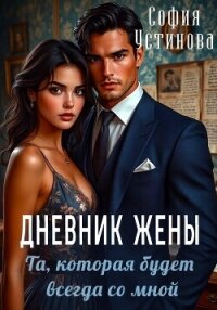 Дневник жены: та, которая будет всегда со мной - Устинова София