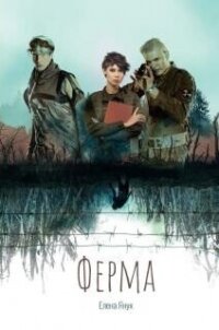 Ферма (СИ) - Янук Елена Федоровна