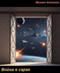 Война в сарае (СИ) - Антонов Михаил Алексеевич