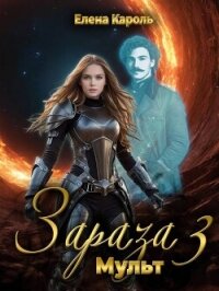 Мульт (СИ) - Кароль Елена