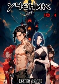 Ученик. Том 2 (СИ) - "Vells"