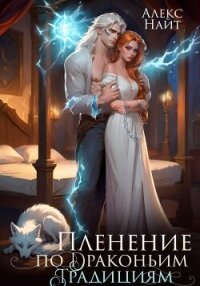 Пленение по драконьим традициям. Узница серебряного лорда - Найт Алекс