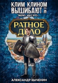 Верю, ибо это… (СИ) - Быченин Александр Павлович