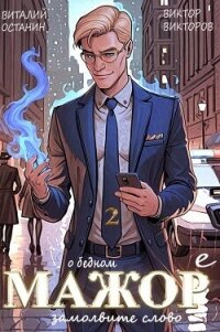 О бедном мажоре замолвите слово 2 (СИ) - Останин Виталий Сергеевич