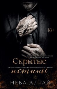 Скрытые истины - Алтай Нева