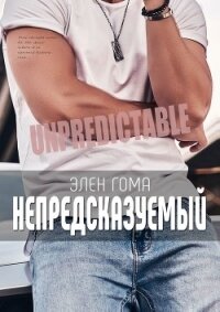 Непредсказуемый - Гома Элен