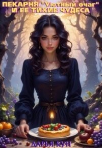 Пекарня «уютный очаг» и её тихие чудеса (СИ) - Кун Дарья
