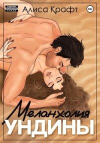 Меланхолия ундины - Крафт Алиса