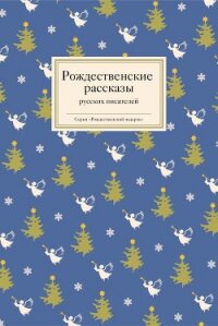 Рождественские рассказы русских писателей - Ширяев Борис Николаевич