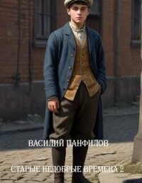 Старые недобрые времена 2 (СИ) - Панфилов Василий "Маленький Диванный Тигр"