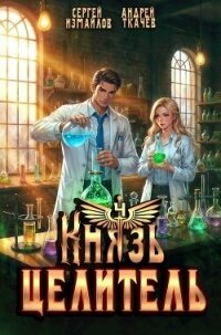Князь Целитель 4 (СИ) - Измайлов Сергей