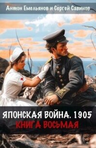 Японская война 1905. Книга восьмая (СИ) - Емельянов Антон Дмитриевич