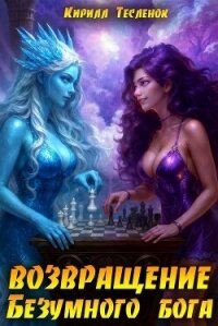Возвращение Безумного Бога 15 (СИ) - "Архимаг"