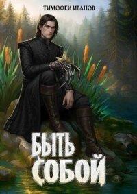 Быть собой (СИ) - Иванов Тимофей