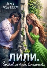 Лили. Заставлю тебя вспомнить - Ковалевская Алиса
