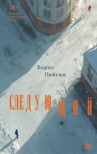 Следующий - Пейгин Борис