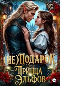(Не) подарок для принца эльфов - Рей Кара