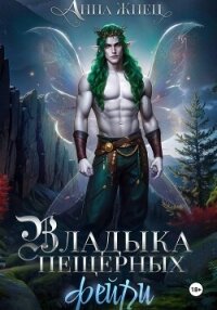 Владыка пещерных фейри - Жнец Анна