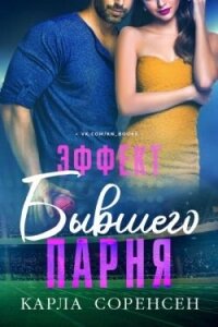 Эффект бывшего парня (ЛП) - Соренсен Карла