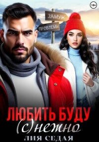 Любить буду (с)нежно! - Седая Лия