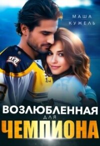 Возлюбленная для чемпиона (СИ) - Кужель Маша