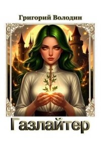 Газлайтер. Том 38 (СИ) - Володин Григорий Григорьевич