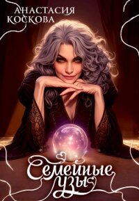 Семейные узы (СИ) - Коскова Анастасия