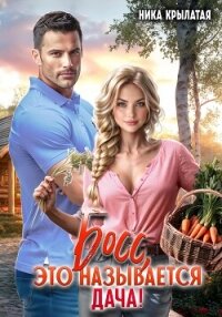 Босс, это называется дача! - Крылатая Ника