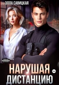 Нарушая дистанцию - Савицкая Элла