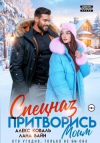 Спецназ. Притворись моим - Алекс Коваль