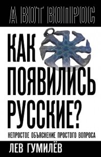 Как появились русские? Непростое объяснение простого вопроса - Гумилев Лев