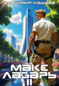 Макс Лазарь. Книга 2 (СИ) - Кощеев Владимир