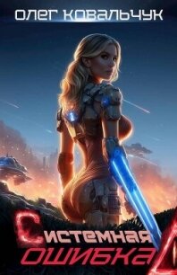 Системная ошибка (СИ) - Ковальчук Олег Валентинович