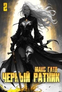 Черный ратник 2 (СИ) - Гато Макс