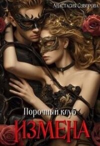 Порочный клуб. Измена (СИ) - Суворова Анастасия Романовна