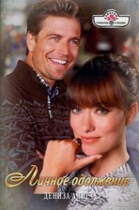 Личное одолжение - Алистер Дениза